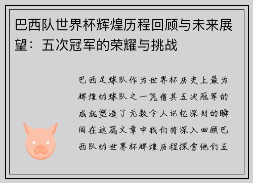 巴西队世界杯辉煌历程回顾与未来展望：五次冠军的荣耀与挑战