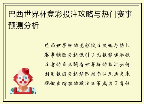巴西世界杯竞彩投注攻略与热门赛事预测分析