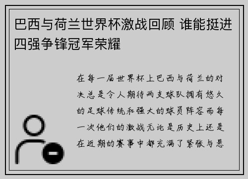 巴西与荷兰世界杯激战回顾 谁能挺进四强争锋冠军荣耀