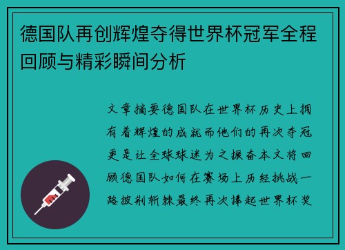 德国队再创辉煌夺得世界杯冠军全程回顾与精彩瞬间分析
