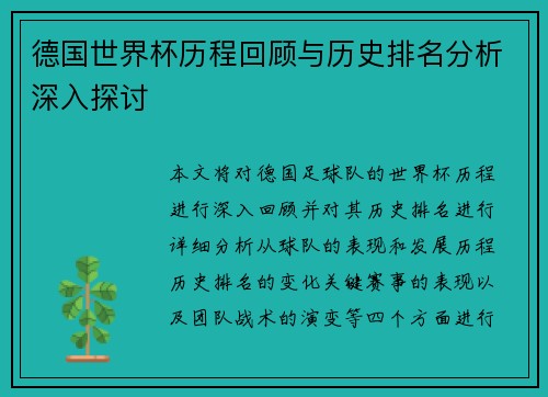 德国世界杯历程回顾与历史排名分析深入探讨