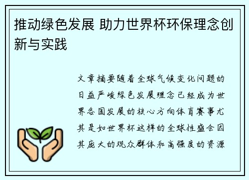 推动绿色发展 助力世界杯环保理念创新与实践