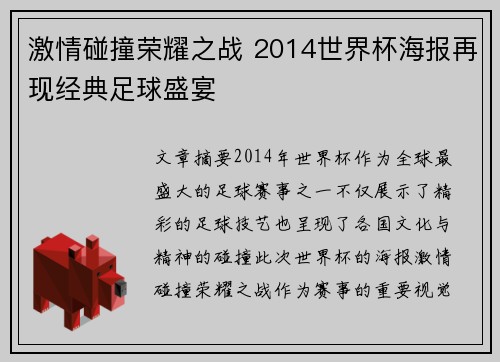 激情碰撞荣耀之战 2014世界杯海报再现经典足球盛宴