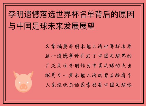 李明遗憾落选世界杯名单背后的原因与中国足球未来发展展望