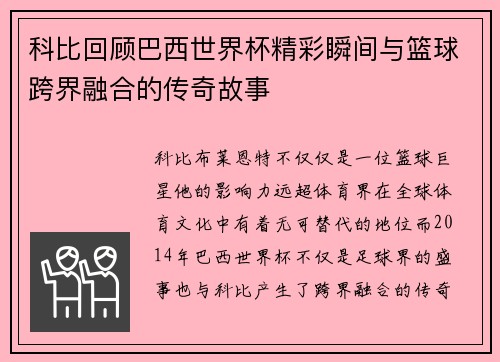 科比回顾巴西世界杯精彩瞬间与篮球跨界融合的传奇故事