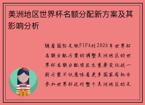 美洲地区世界杯名额分配新方案及其影响分析