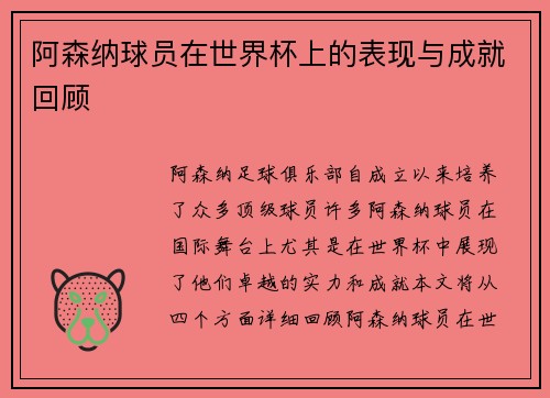 阿森纳球员在世界杯上的表现与成就回顾