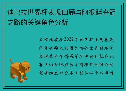 迪巴拉世界杯表现回顾与阿根廷夺冠之路的关键角色分析