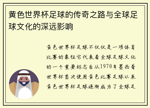 黄色世界杯足球的传奇之路与全球足球文化的深远影响