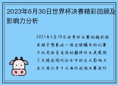 2023年6月30日世界杯决赛精彩回顾及影响力分析