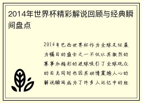 2014年世界杯精彩解说回顾与经典瞬间盘点