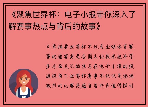 《聚焦世界杯：电子小报带你深入了解赛事热点与背后的故事》
