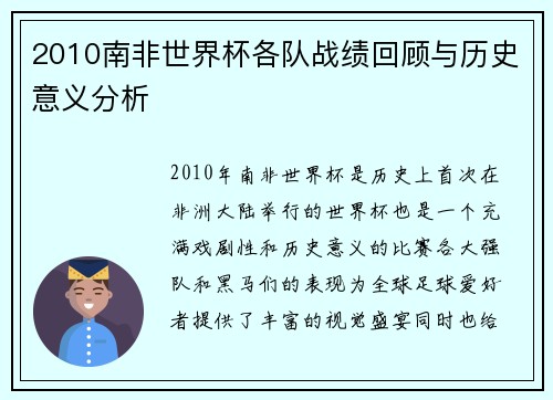2010南非世界杯各队战绩回顾与历史意义分析