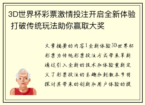 3D世界杯彩票激情投注开启全新体验 打破传统玩法助你赢取大奖