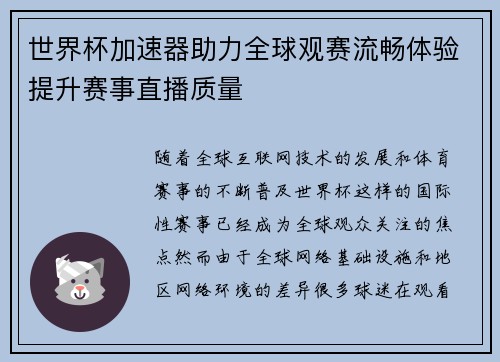 世界杯加速器助力全球观赛流畅体验提升赛事直播质量