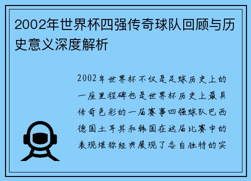 2002年世界杯四强传奇球队回顾与历史意义深度解析