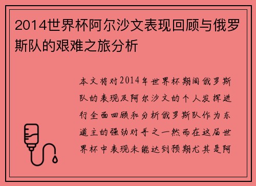 2014世界杯阿尔沙文表现回顾与俄罗斯队的艰难之旅分析