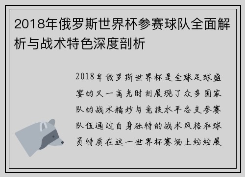 2018年俄罗斯世界杯参赛球队全面解析与战术特色深度剖析