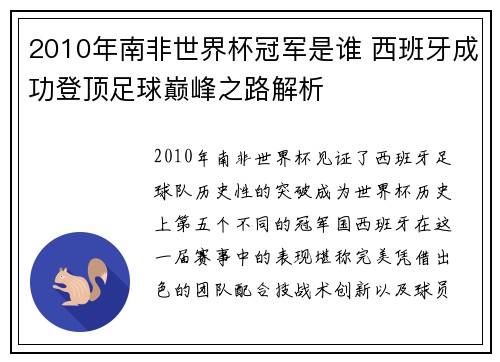 2010年南非世界杯冠军是谁 西班牙成功登顶足球巅峰之路解析