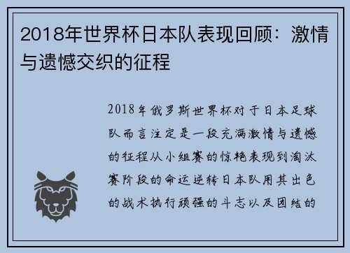 2018年世界杯日本队表现回顾：激情与遗憾交织的征程