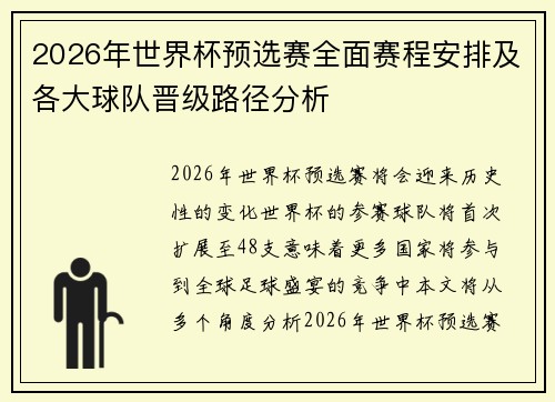 2026年世界杯预选赛全面赛程安排及各大球队晋级路径分析