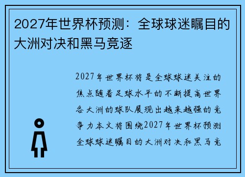 2027年世界杯预测：全球球迷瞩目的大洲对决和黑马竞逐
