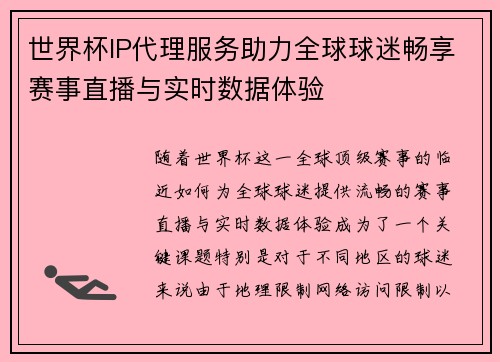 世界杯IP代理服务助力全球球迷畅享赛事直播与实时数据体验