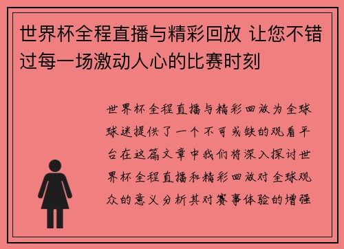 世界杯全程直播与精彩回放 让您不错过每一场激动人心的比赛时刻