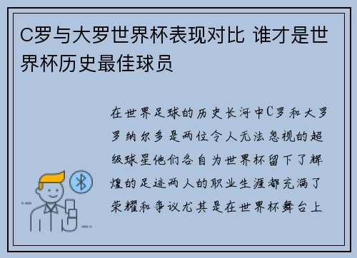 C罗与大罗世界杯表现对比 谁才是世界杯历史最佳球员