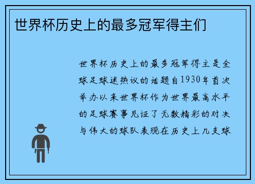 世界杯历史上的最多冠军得主们