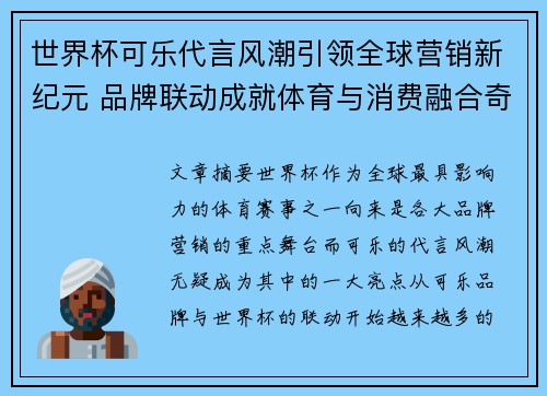 世界杯可乐代言风潮引领全球营销新纪元 品牌联动成就体育与消费融合奇迹