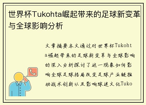 世界杯Tukohta崛起带来的足球新变革与全球影响分析