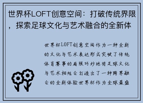 世界杯LOFT创意空间：打破传统界限，探索足球文化与艺术融合的全新体验