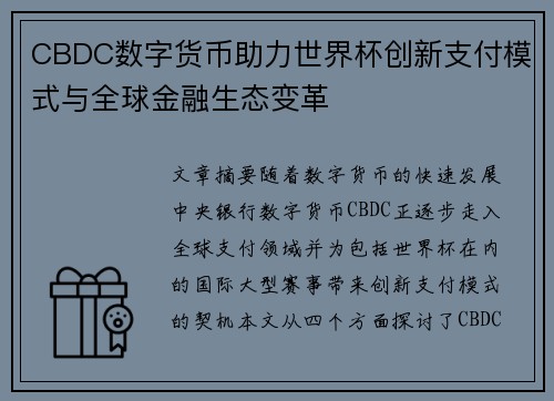 CBDC数字货币助力世界杯创新支付模式与全球金融生态变革