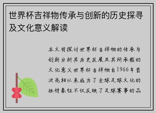 世界杯吉祥物传承与创新的历史探寻及文化意义解读