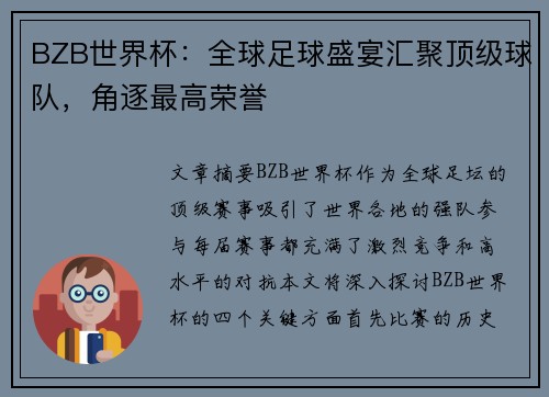 BZB世界杯：全球足球盛宴汇聚顶级球队，角逐最高荣誉