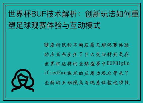 世界杯BUF技术解析：创新玩法如何重塑足球观赛体验与互动模式