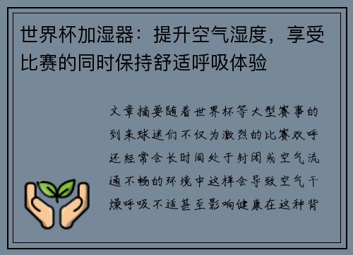 世界杯加湿器：提升空气湿度，享受比赛的同时保持舒适呼吸体验