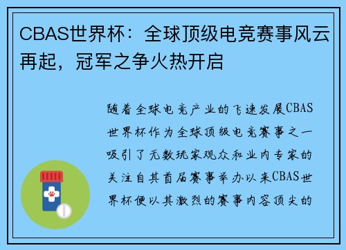 CBAS世界杯：全球顶级电竞赛事风云再起，冠军之争火热开启