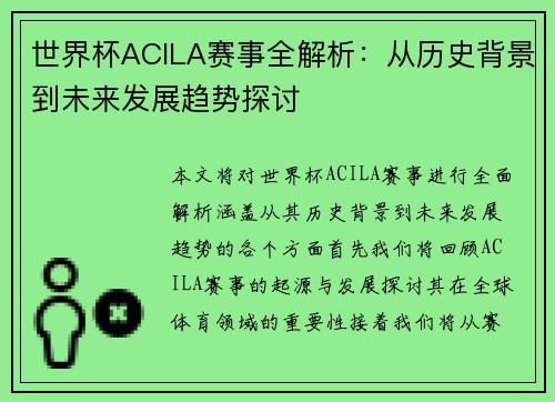 世界杯ACILA赛事全解析：从历史背景到未来发展趋势探讨