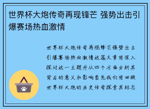 世界杯大炮传奇再现锋芒 强势出击引爆赛场热血激情