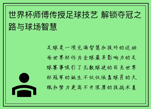 世界杯师傅传授足球技艺 解锁夺冠之路与球场智慧