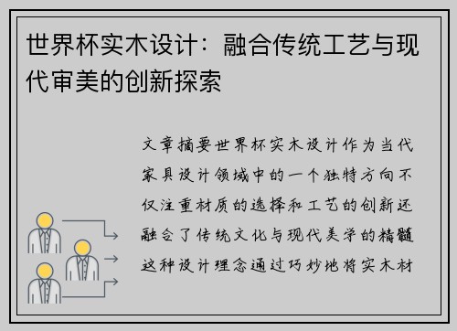 世界杯实木设计：融合传统工艺与现代审美的创新探索