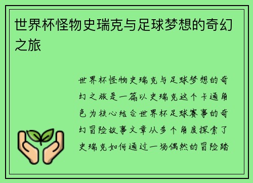 世界杯怪物史瑞克与足球梦想的奇幻之旅