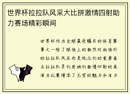世界杯拉拉队风采大比拼激情四射助力赛场精彩瞬间