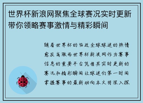 世界杯新浪网聚焦全球赛况实时更新带你领略赛事激情与精彩瞬间
