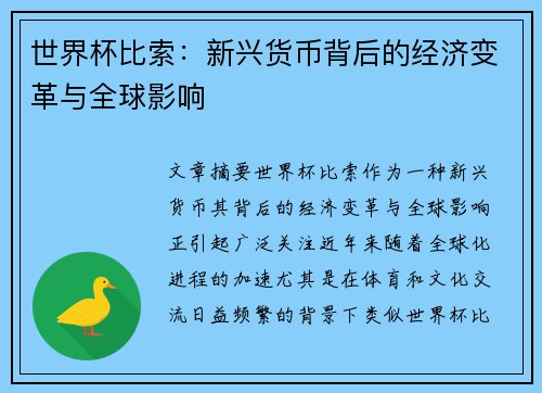 世界杯比索：新兴货币背后的经济变革与全球影响