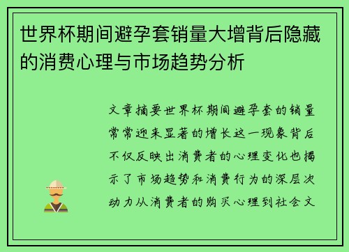 世界杯期间避孕套销量大增背后隐藏的消费心理与市场趋势分析