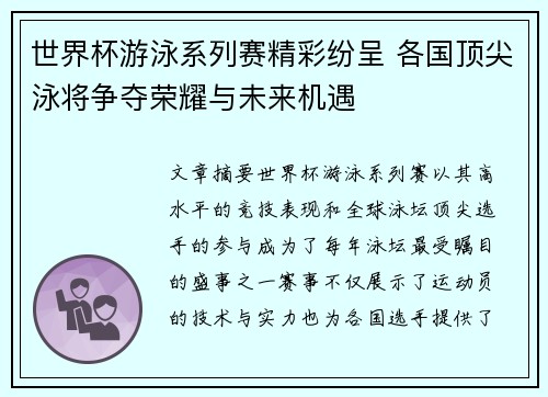 世界杯游泳系列赛精彩纷呈 各国顶尖泳将争夺荣耀与未来机遇