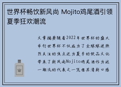 世界杯畅饮新风尚 Mojito鸡尾酒引领夏季狂欢潮流